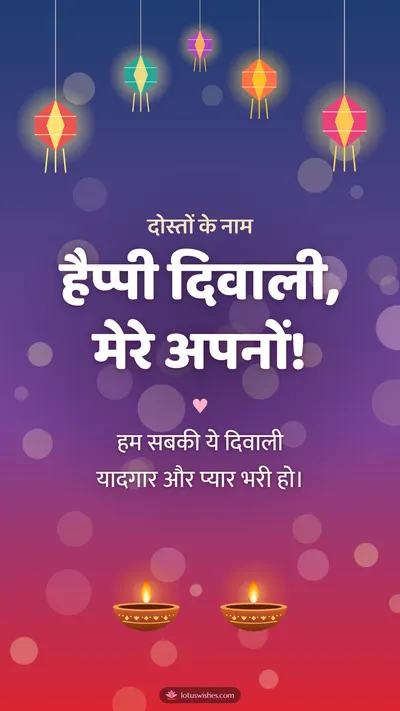 हैप्पी दिवाली, मेरे अपनों! – Family & Friends Diwali wishes image in Hindi (story)