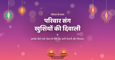 परिवार संग खुशियों की दिवाली – Family & Friends Diwali wishes image in Hindi (landscape)