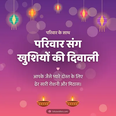 परिवार संग खुशियों की दिवाली – Family & Friends Diwali wish in Hindi