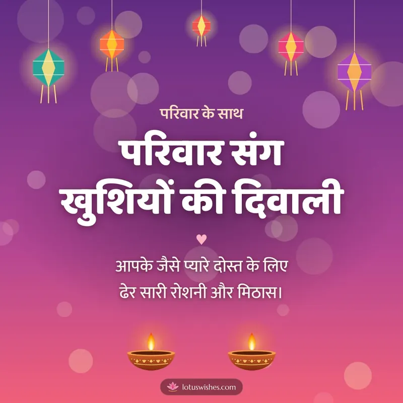 परिवार संग खुशियों की दिवाली – Family & Friends Diwali wishes image in Hindi (square)