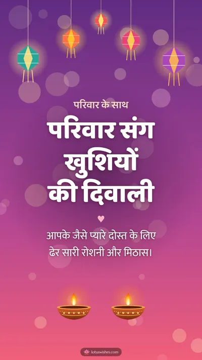 परिवार संग खुशियों की दिवाली – Family & Friends Diwali wishes image in Hindi (story)