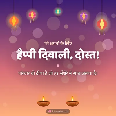 हैप्पी दिवाली, दोस्त! – Family & Friends Diwali wish in Hindi