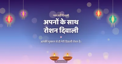 अपनों के साथ रोशन दिवाली – Family & Friends Diwali wishes image in Hindi (landscape)