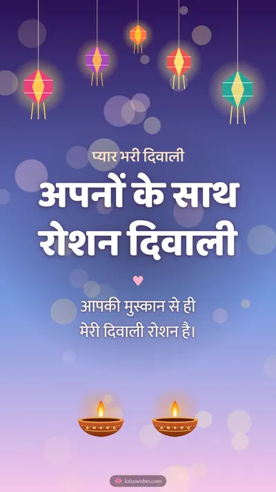 अपनों के साथ रोशन दिवाली – Family & Friends Diwali wishes image in Hindi (story)
