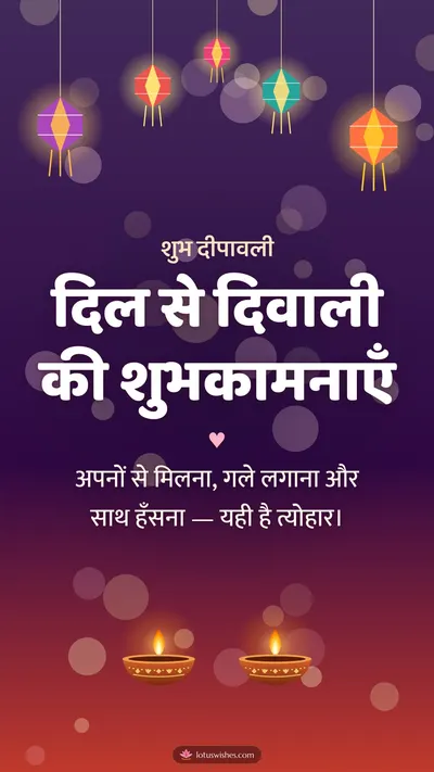 दिल से दिवाली की शुभकामनाएँ – Family & Friends Diwali wishes image in Hindi (story)
