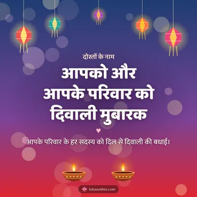 आपको और आपके परिवार को दिवाली मुबारक – Family & Friends Diwali wish in Hindi