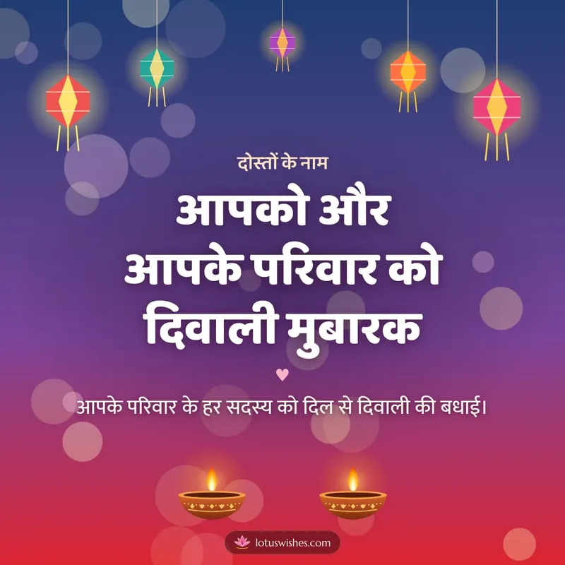 आपको और आपके परिवार को दिवाली मुबारक – Family & Friends Diwali wishes image in Hindi (square)
