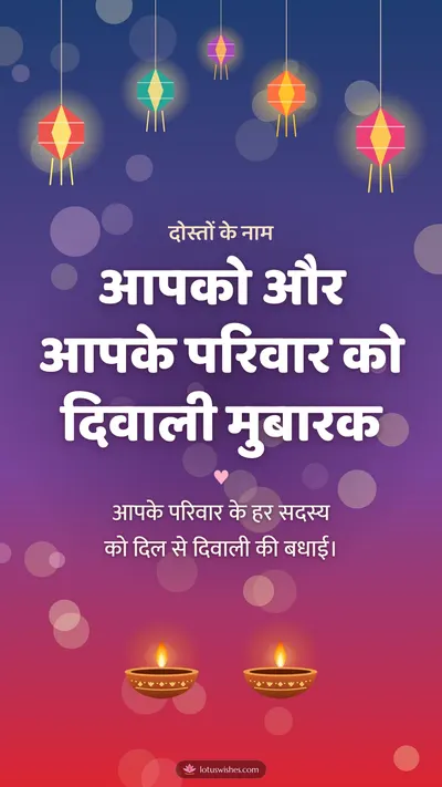 आपको और आपके परिवार को दिवाली मुबारक – Family & Friends Diwali wishes image in Hindi (story)