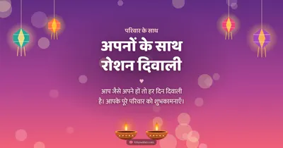 अपनों के साथ रोशन दिवाली – Family & Friends Diwali wishes image in Hindi (landscape)
