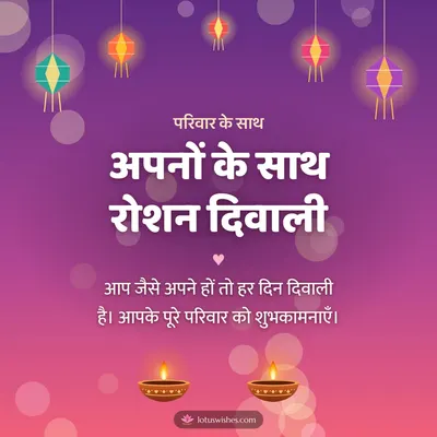 अपनों के साथ रोशन दिवाली – Family & Friends Diwali wish in Hindi