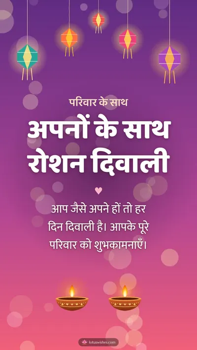 अपनों के साथ रोशन दिवाली – Family & Friends Diwali wishes image in Hindi (story)