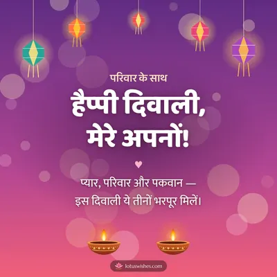 हैप्पी दिवाली, मेरे अपनों! – Family & Friends Diwali wish in Hindi