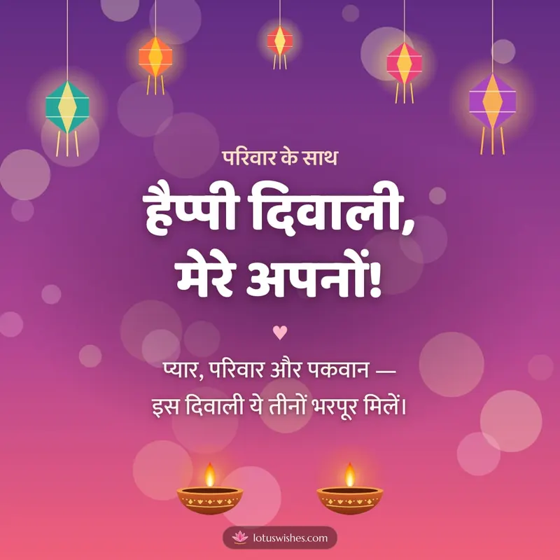 हैप्पी दिवाली, मेरे अपनों! – Family & Friends Diwali wishes image in Hindi (square)