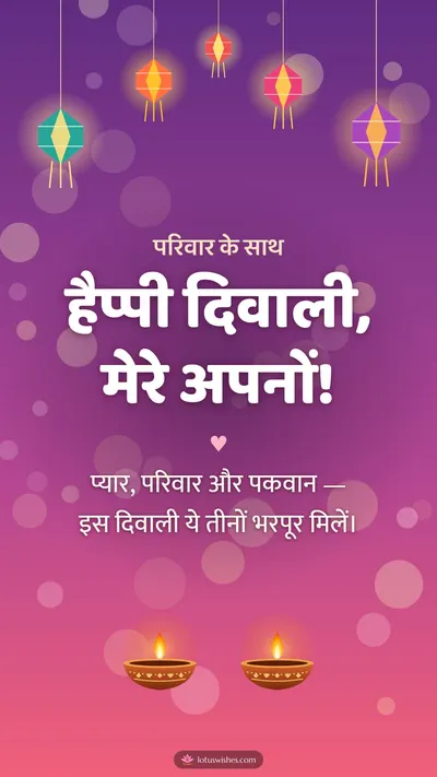 हैप्पी दिवाली, मेरे अपनों! – Family & Friends Diwali wishes image in Hindi (story)
