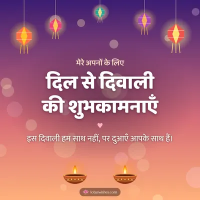 दिल से दिवाली की शुभकामनाएँ – Family & Friends Diwali wish in Hindi