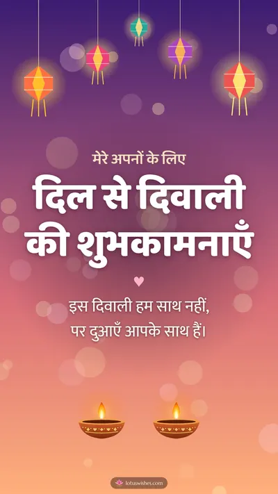 दिल से दिवाली की शुभकामनाएँ – Family & Friends Diwali wishes image in Hindi (story)