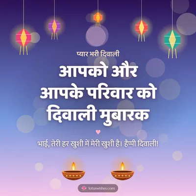 आपको और आपके परिवार को दिवाली मुबारक – Family & Friends Diwali wish in Hindi