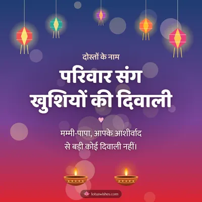 परिवार संग खुशियों की दिवाली – Family & Friends Diwali wish in Hindi