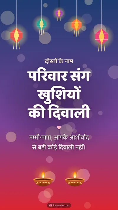 परिवार संग खुशियों की दिवाली – Family & Friends Diwali wishes image in Hindi (story)