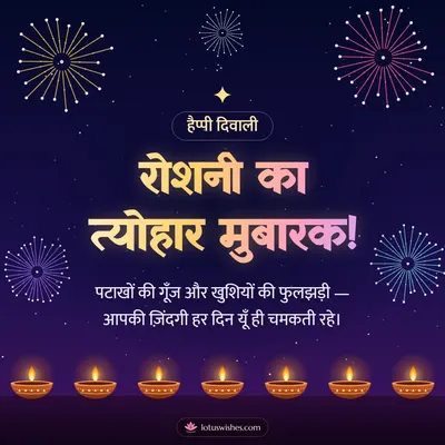 रोशनी का त्योहार मुबारक! – Fireworks Diwali wish in Hindi