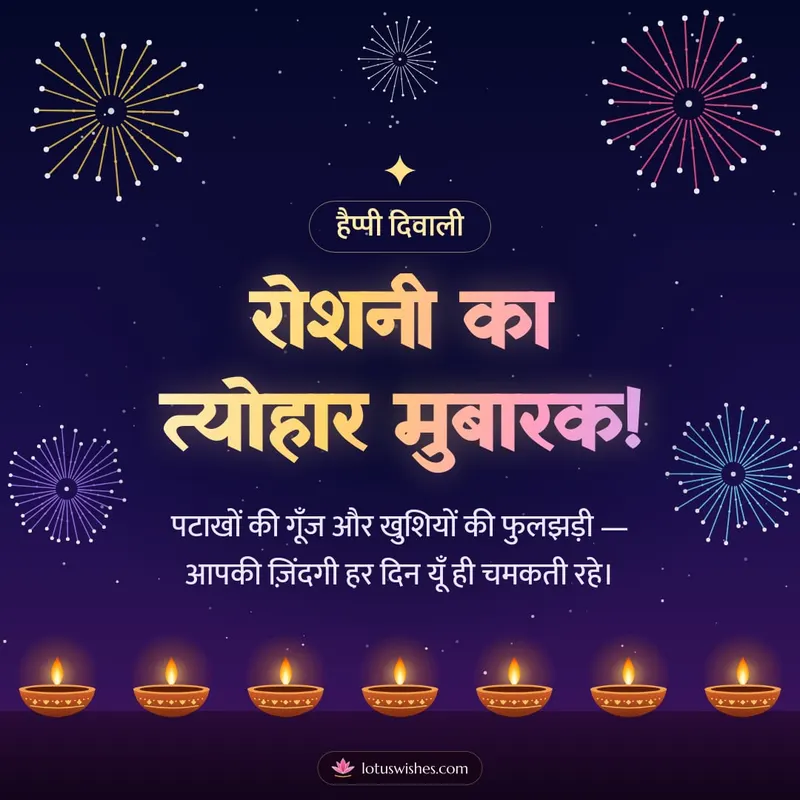 रोशनी का त्योहार मुबारक! – Fireworks Diwali wishes image in Hindi (square)