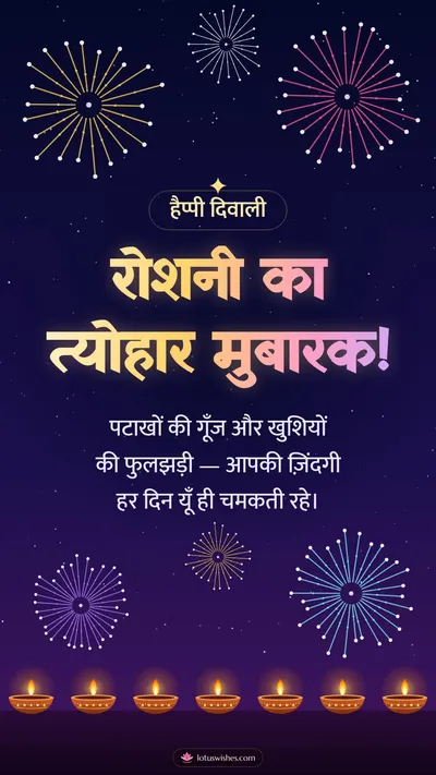 रोशनी का त्योहार मुबारक! – Fireworks Diwali wishes image in Hindi (story)
