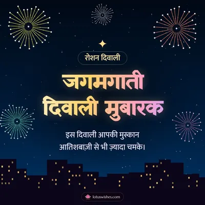 जगमगाती दिवाली मुबारक – Fireworks Diwali wish in Hindi