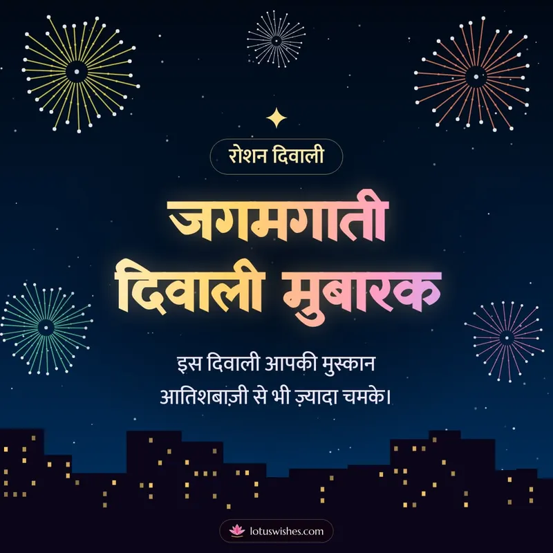 जगमगाती दिवाली मुबारक – Fireworks Diwali wishes image in Hindi (square)