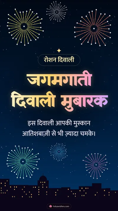 जगमगाती दिवाली मुबारक – Fireworks Diwali wishes image in Hindi (story)