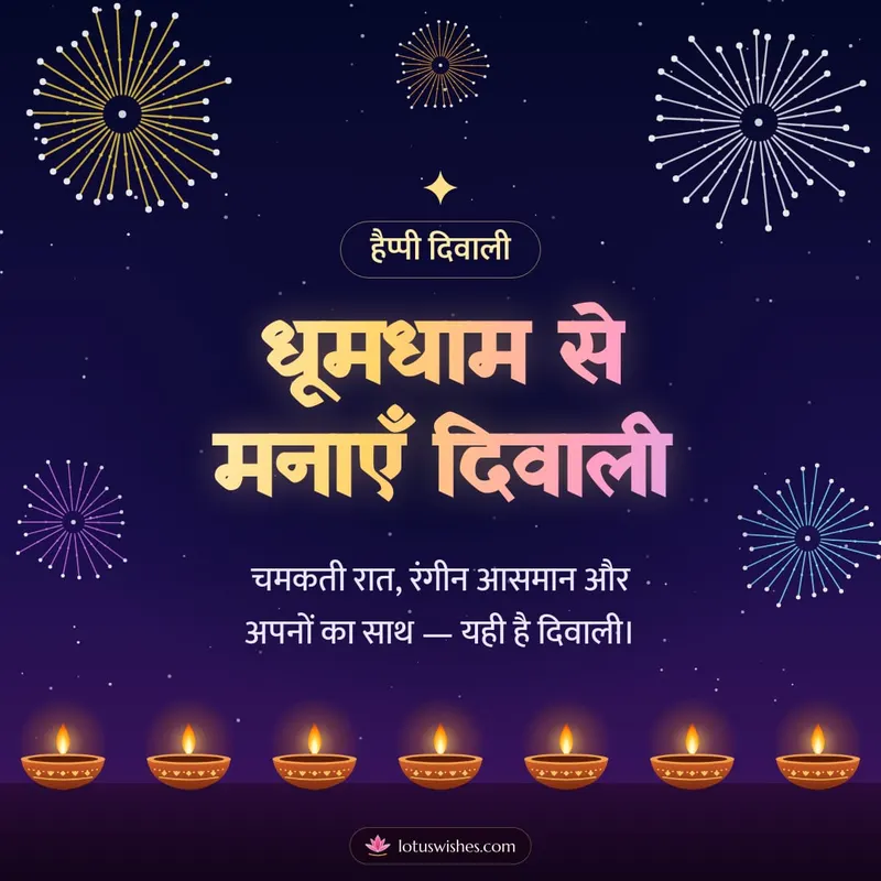 धूमधाम से मनाएँ दिवाली – Fireworks Diwali wishes image in Hindi (square)