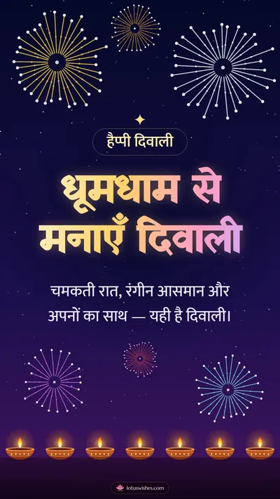 धूमधाम से मनाएँ दिवाली – Fireworks Diwali wishes image in Hindi (story)