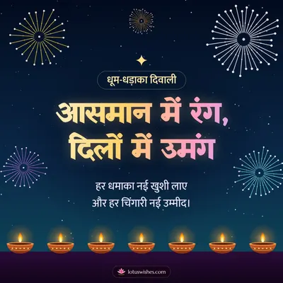 आसमान में रंग, दिलों में उमंग – Fireworks Diwali wish in Hindi