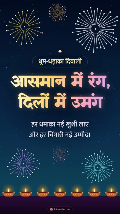 आसमान में रंग, दिलों में उमंग – Fireworks Diwali wishes image in Hindi (story)