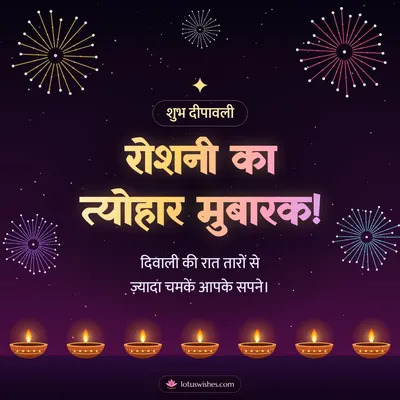 रोशनी का त्योहार मुबारक! – Fireworks Diwali wish in Hindi