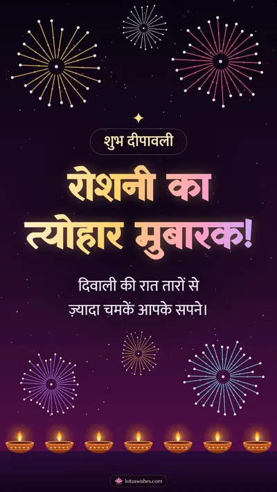 रोशनी का त्योहार मुबारक! – Fireworks Diwali wishes image in Hindi (story)