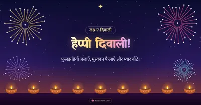 हैप्पी दिवाली! – Fireworks Diwali wishes image in Hindi (landscape)