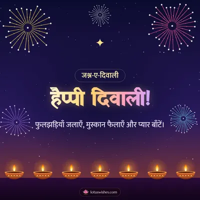 हैप्पी दिवाली! – Fireworks Diwali wish in Hindi