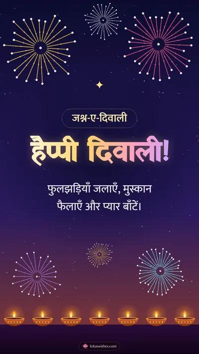 हैप्पी दिवाली! – Fireworks Diwali wishes image in Hindi (story)