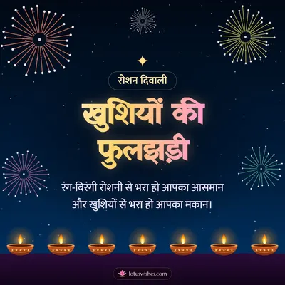 खुशियों की फुलझड़ी – Fireworks Diwali wish in Hindi