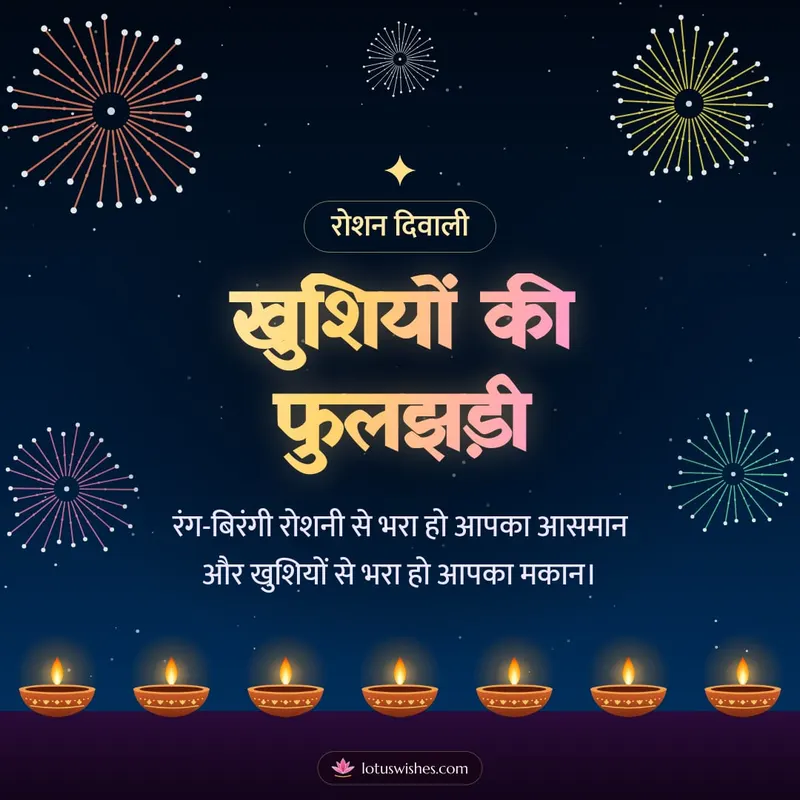 खुशियों की फुलझड़ी – Fireworks Diwali wishes image in Hindi (square)