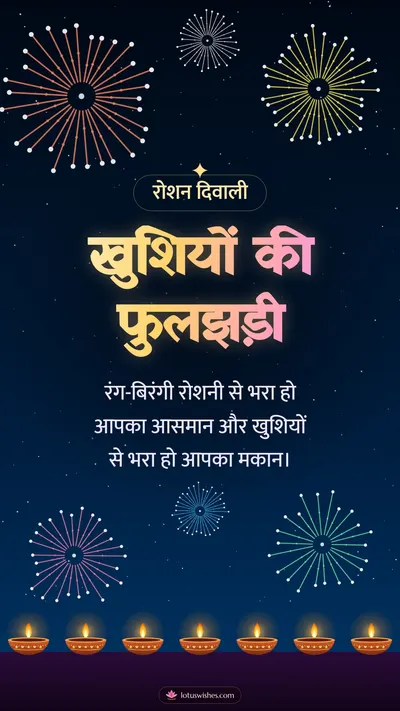 खुशियों की फुलझड़ी – Fireworks Diwali wishes image in Hindi (story)