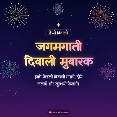जगमगाती दिवाली मुबारक – Fireworks Diwali wish in Hindi