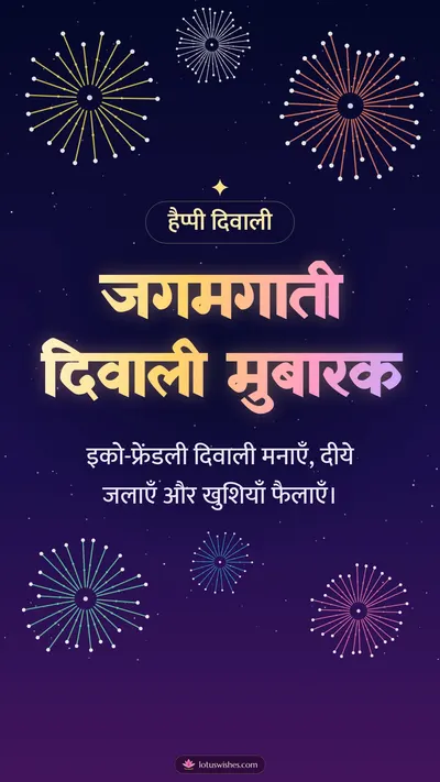 जगमगाती दिवाली मुबारक – Fireworks Diwali wishes image in Hindi (story)