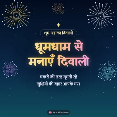 धूमधाम से मनाएँ दिवाली – Fireworks Diwali wish in Hindi