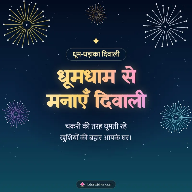 धूमधाम से मनाएँ दिवाली – Fireworks Diwali wishes image in Hindi (square)
