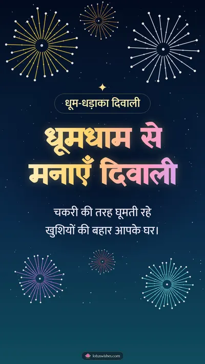 धूमधाम से मनाएँ दिवाली – Fireworks Diwali wishes image in Hindi (story)