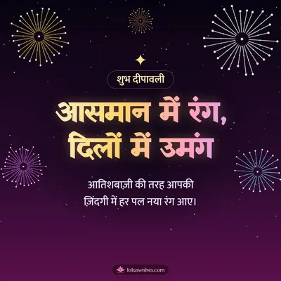 आसमान में रंग, दिलों में उमंग – Fireworks Diwali wish in Hindi