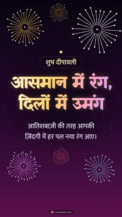 आसमान में रंग, दिलों में उमंग – Fireworks Diwali wishes image in Hindi (story)