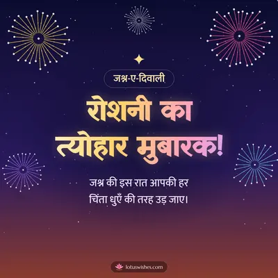 रोशनी का त्योहार मुबारक! – Fireworks Diwali wish in Hindi