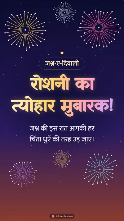 रोशनी का त्योहार मुबारक! – Fireworks Diwali wishes image in Hindi (story)